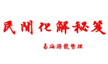 易海游龙老师整理《民间化解秘笈》147页.PDF电子版