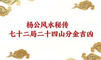 《杨公风水秘传七十二局二十四山分金吉凶》上下2卷.PDF电子版