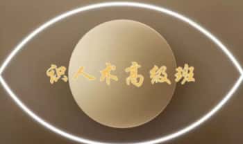 照明居士《识人术高级班》视频课28集