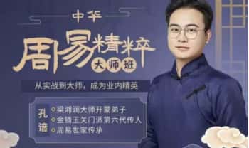 孔谙《周易精粹大师班》视频55集+课件56本