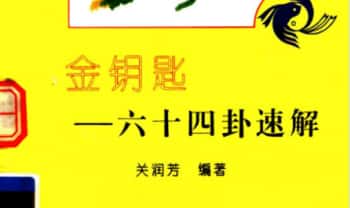 关润芳《金钥匙 六十四卦速解》225页.PDF电子版