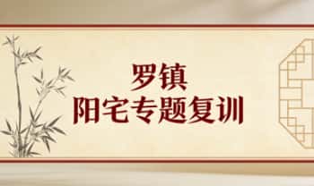 罗镇《国学智慧人生训练营阳宅专题复训》33集视频
