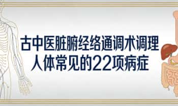 李长井《古中医脏腑经络通调术调理人体常见的22项病症》视频课3集