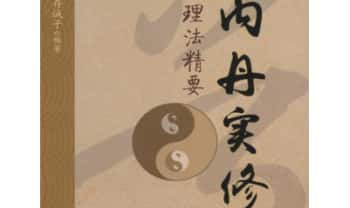 存诚子《内丹实修理法精要》449页.PDF电子版