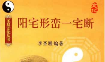 李圣湘《阳宅形峦一宅断》230页.PDF电子版