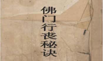 古籍 普庵祖师真传《佛门行丧秘密》76页.PDF电子版