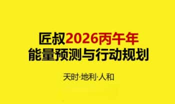 匠叔《2026年能量预测与行动规划》玄学变现年运套餐大合集 视频+资料