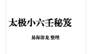 易海游龙《太极小六壬》436页 电子版