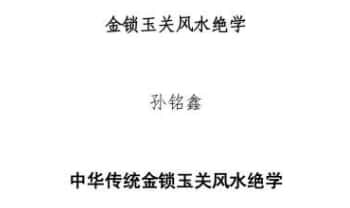 孙铭鑫 金钥匙《中华传统金锁玉关风水绝学》75页.PDF电子版