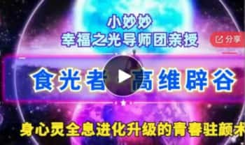 小妙妙心师：幸福食光·高维辟谷《家居辟谷实战教学》12节视频课+音频课