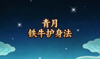 青月《铁牛护身法》视频+文档