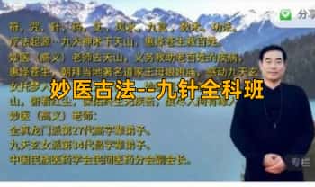 《妙医古法–九针全科班》线上网课23讲视频课