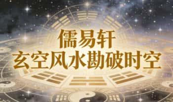 儒易轩《玄空风水勘破时空》视频课30集