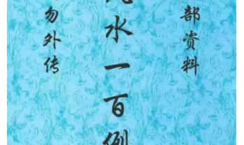 鲁木森《玄空风水一百例》319页.PDF电子版