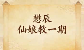 懋辰《仙娘教一期》视频+文档