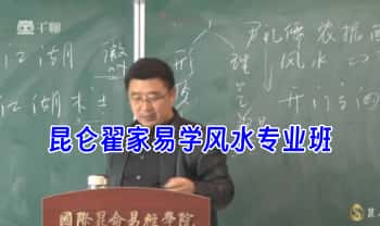 昆仑翟家老师《易学风水专业班》视频课73集