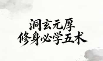 洞玄元厚《修身必学五术》系列课15节视频