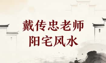 戴传忠老师《阳宅风水》视频课20集+课件