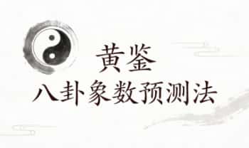 黄鉴《八卦象数预测法》完整115页.PDF电子版