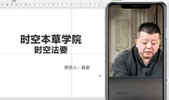 黄鑫 吕氏时空人《时空与健康板块-时空本草》视频课12集