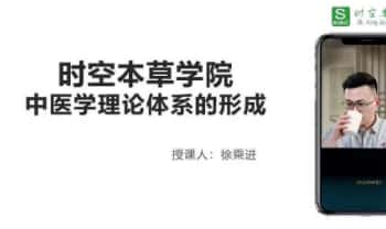 吕氏时空人《中医基础板块-时空本草》视频课12集