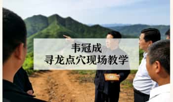 韦冠成 天星风水《寻龙点穴现场教学》视频63集