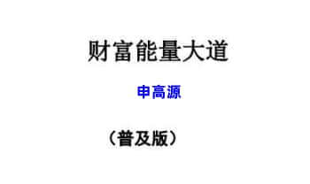 申高源 万和老师 2021年火供施食财富成就法《财富能量大道》39页.PDF电子版
