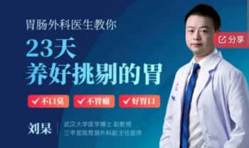 刘杲《23天养好你挑剔的胃：不口臭、不胃痛、好胃口》音频课24集