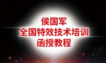 侯国军《全国特效技术培训函授教程》1-3部电子版合集