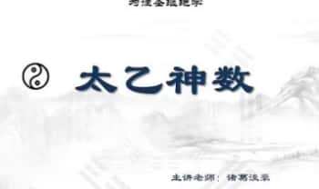 易熵 诸葛浚豪《太乙神数》视频课20集