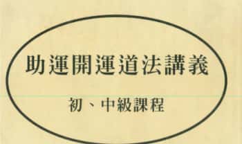 陈宥名《开运道法符咒初阶课程+讲义+指法分解动作》