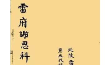 延陵雷坛《雷府谢恩科》33页.PDF电子版