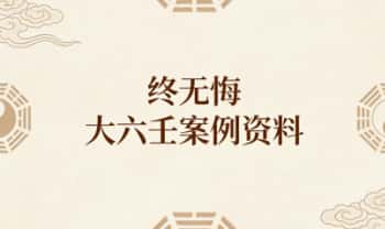 终无悔《大六壬案例资料》6本资料电子版