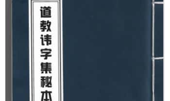 《道教讳字集秘本》47页.PDF电子版
