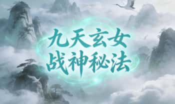志航-白云《九天玄女战神法》视频+文档