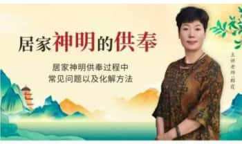 如是禅说~郡霞《居家神明供奉》视频课35集