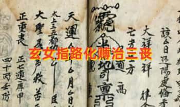 古籍《玄女指路化赙治三丧》48筒子页.PDF电子版