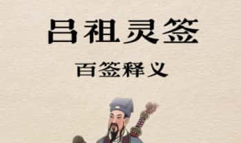 《吕祖灵签 百签释义》100签 101页.PDF电子版