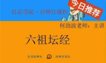 何劲波老师《六祖坛经》深度解读 22集音频课