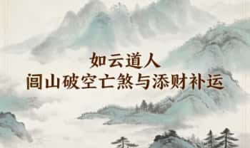 如云道人《闾山破空亡煞与添财补运》音频+课件