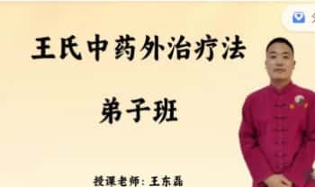 王东磊面授系统课《王氏中药外治疗法》视频课6节