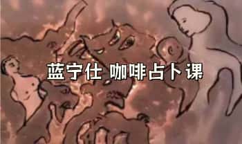 蓝宁仕 咖啡占卜《咖啡阅读入门》9节视频