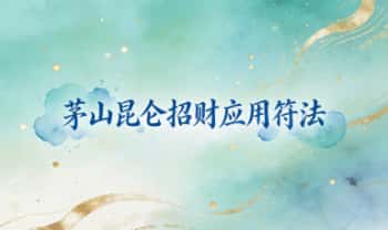 符咒秘本《茅山昆仑招财应用符法》67页.PDF电子版