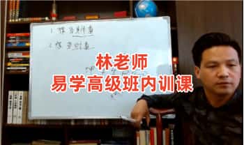 林老师《易学高级班内训课》视频125集
