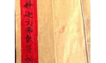 秘法古籍《释迦文佛教符秘》27页.PDF电子版