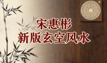 宋惠彬《新版玄空风水》上下2本.PDF电子版