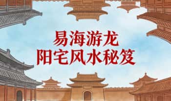 易海游龙《阳宅风水秘笈》426页.PDF电子版