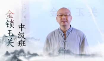 宋惠彬《金锁玉关中级班》视频课47集