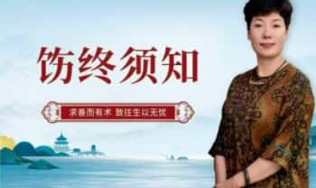 【临终关怀】如是禅说~郡霞《饬终须知》视频课52集