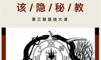 牧恩之夜《该隐秘教第三期课程》视频10集